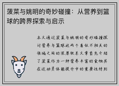 菠菜与姚明的奇妙碰撞：从营养到篮球的跨界探索与启示