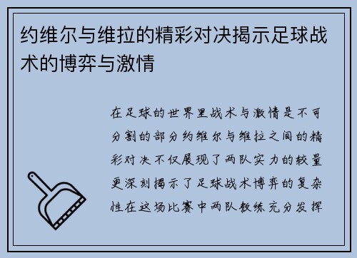 约维尔与维拉的精彩对决揭示足球战术的博弈与激情