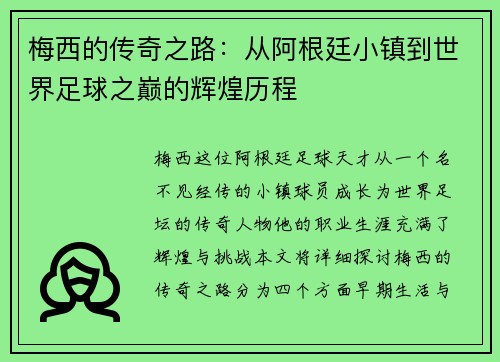 梅西的传奇之路：从阿根廷小镇到世界足球之巅的辉煌历程